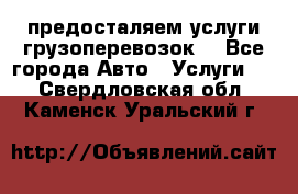 предосталяем услуги грузоперевозок  - Все города Авто » Услуги   . Свердловская обл.,Каменск-Уральский г.